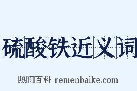 硫酸铁近义词是什么意思的图片